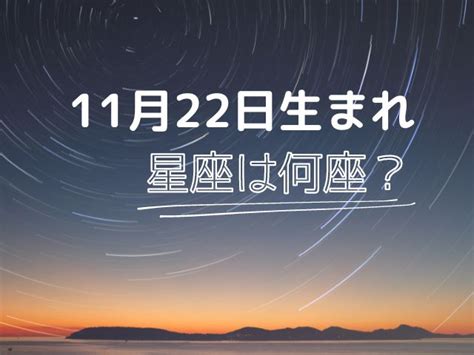 11 月 22 日 星座|11月22日生まれは星座は何座？西暦ごとに違う射手座の初日